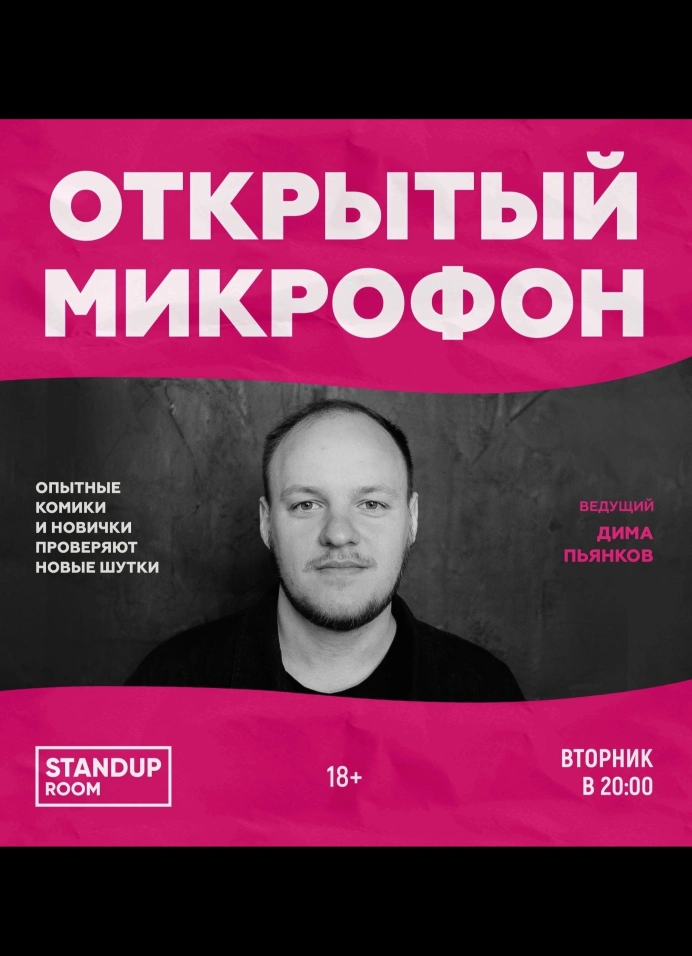 Открытый микрофон