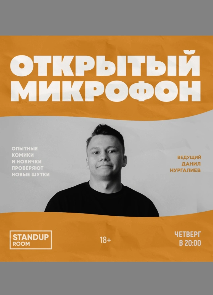 Открытый микрофон