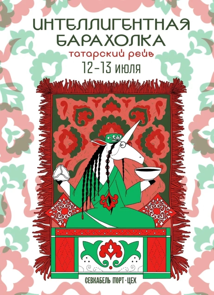 Интеллигентная барахолка