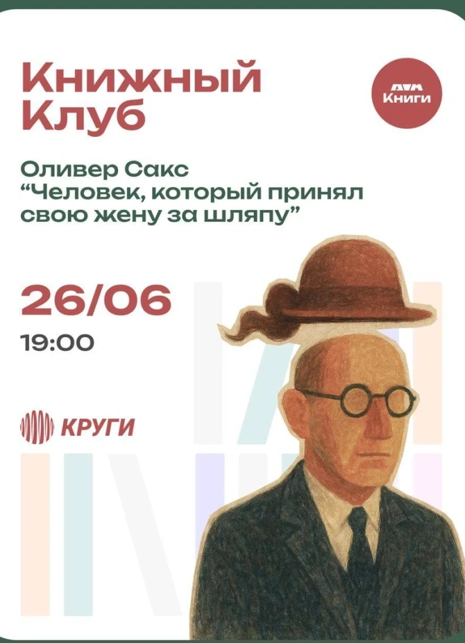 Книжный Клуб | «Человек, который принял жену за шляпу»