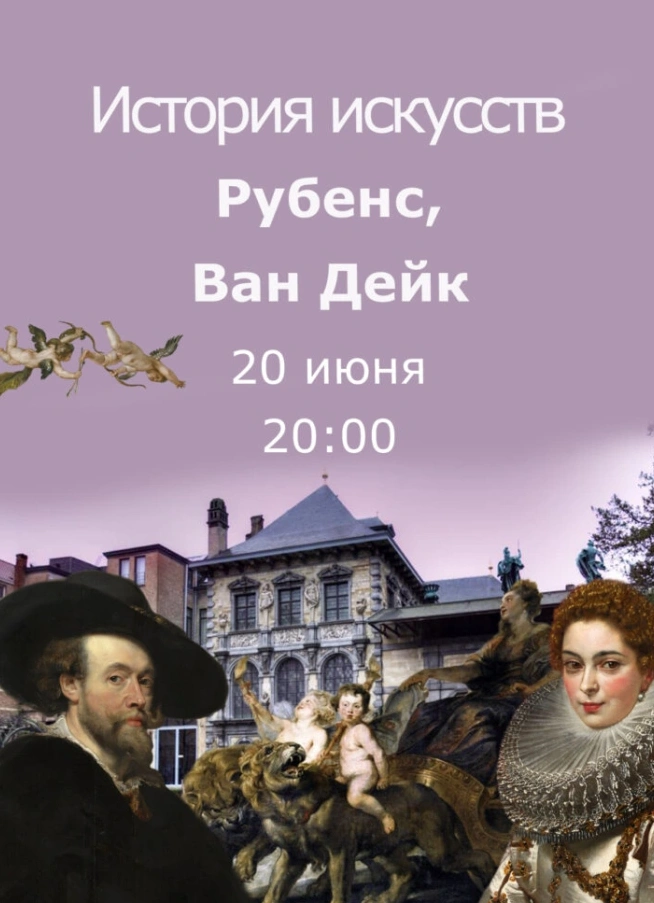 История искусств: Рубенс, Ван Дейк