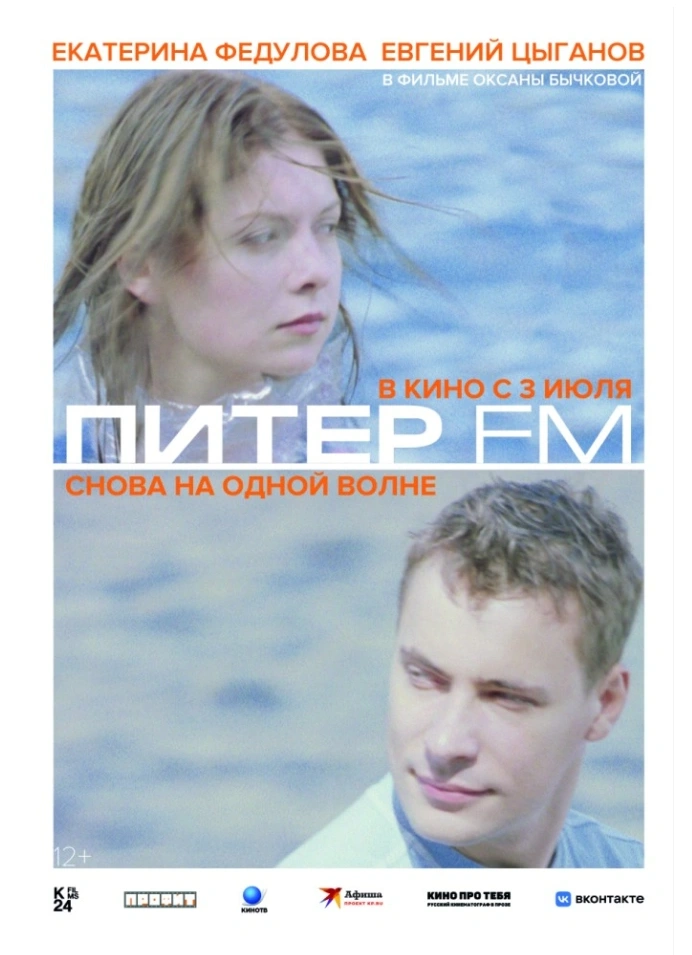Кинопоказ «Питер FM» (2006) | Кино под открытым небом