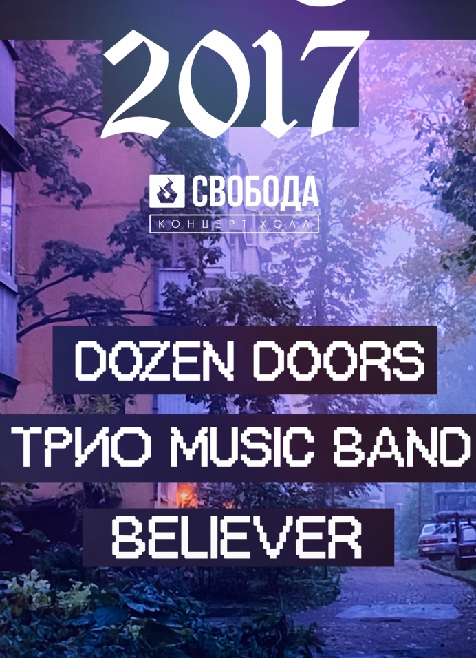 Рассвет 2017