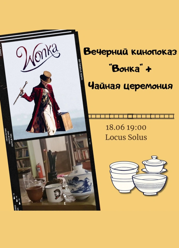 Кинопоказ «Вонка» + чайная церемония