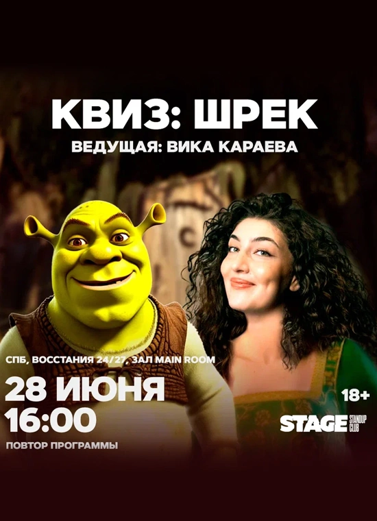 Квиз «Шрек»