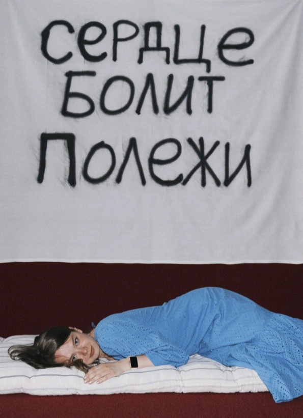 Сердце болит — полежи