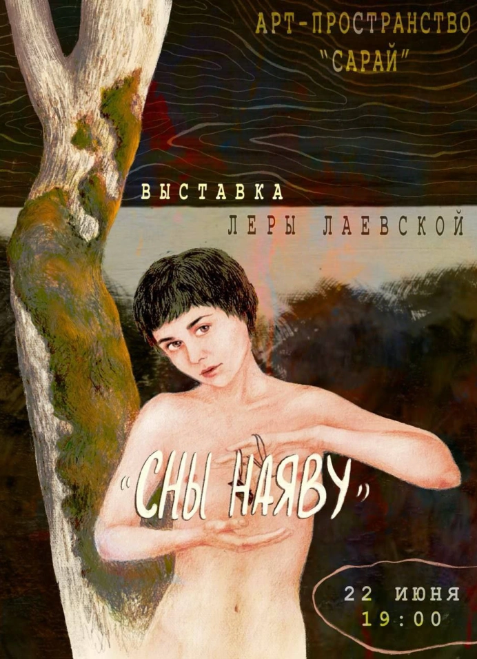 Сны наяву