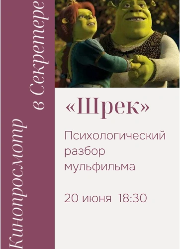 Кинопросмотр и психологический анализ «Шрек»