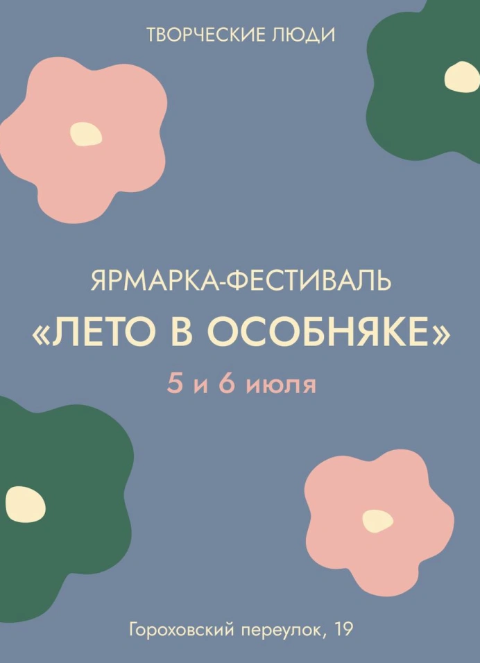 Ярмарка-фестиваль «Лето в особняке»