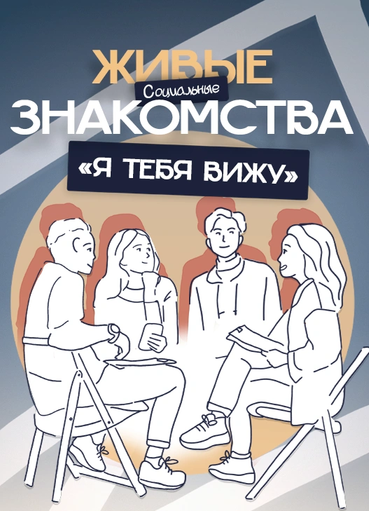 Живые знакомства «Я Тебя Вижу»