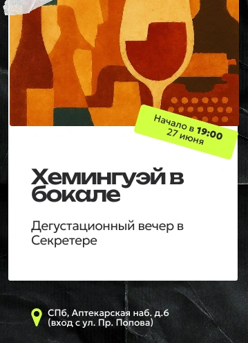 Хемингуэй в бокале