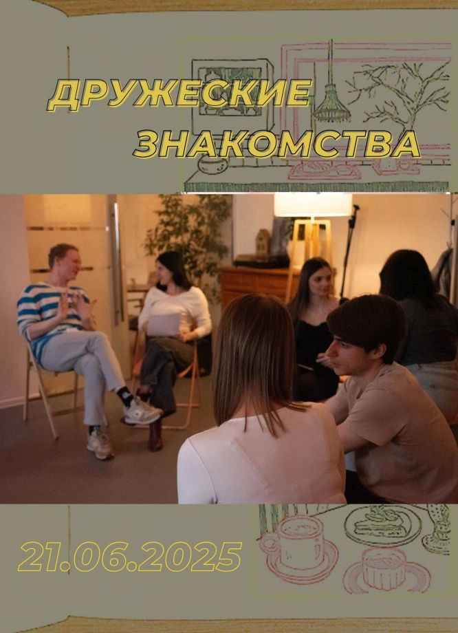 Дружеские знакомства