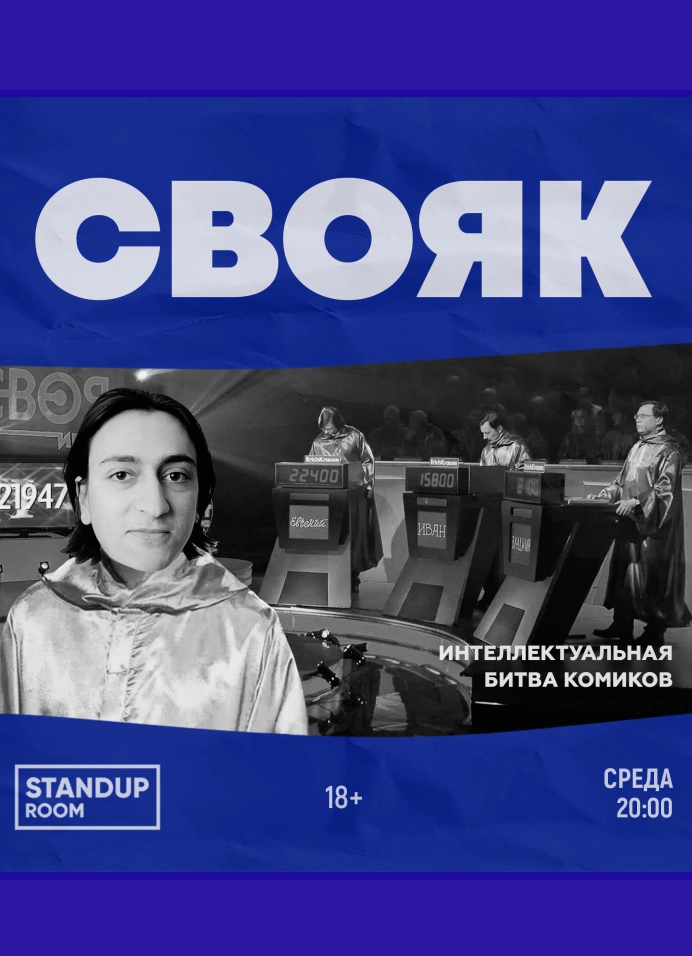 Свояк