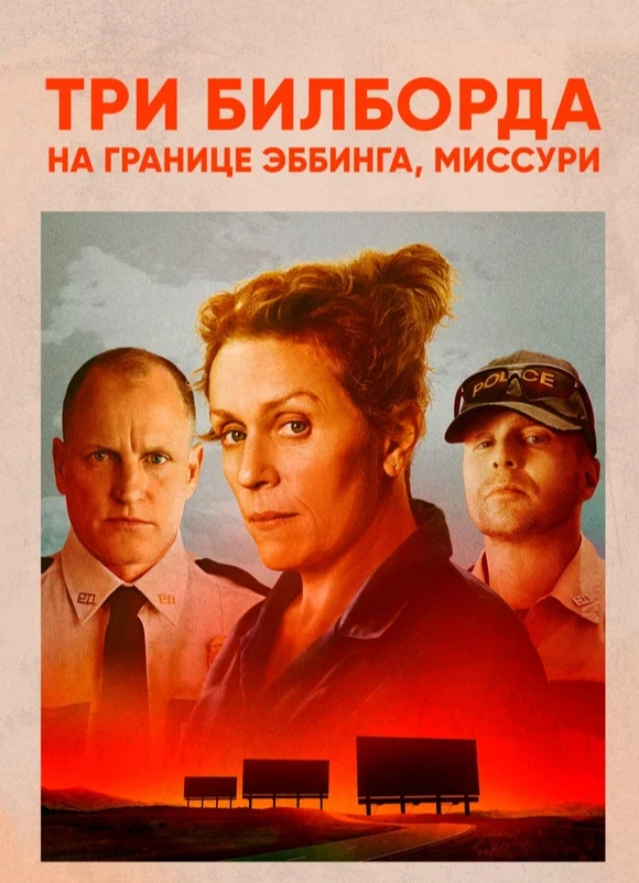 Три Билборда на границе Эббинга Миссури