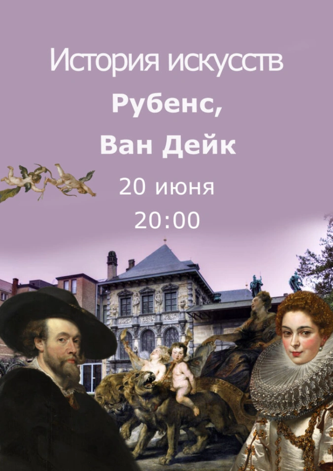 История искусств: Рубенс, Ван Дейк