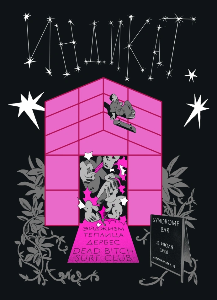 Индикат: Эйджизм, теплица, Дербес, DEAD BITCH surf club