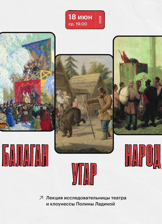 Балаган. Угар. Народ