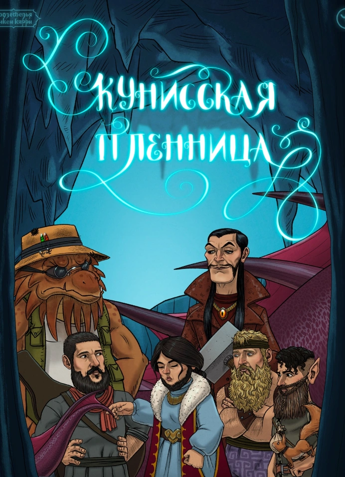 ПЧК 39: «Кунисская пленница» | 21 июня