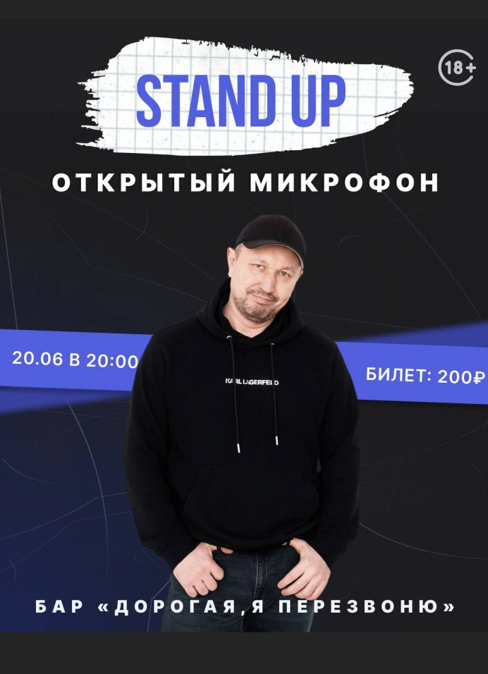 Открытый микрофон в баре «Дорогая, я перезвоню»