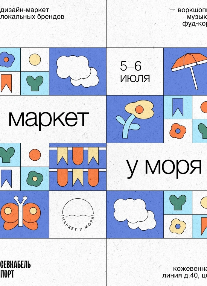Маркет у Моря