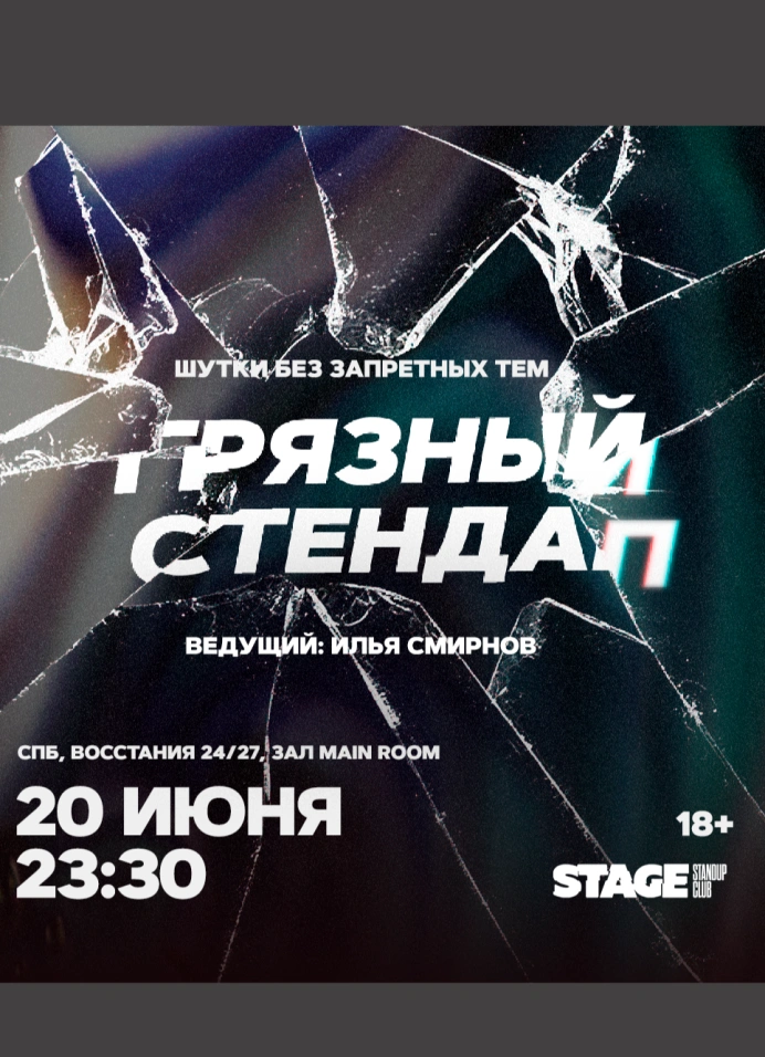 Грязный StandUp