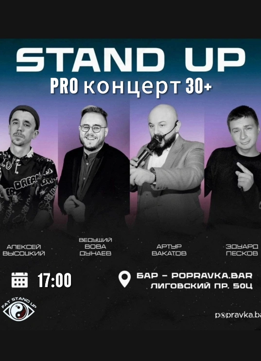 PRO StandUp концерт 30+