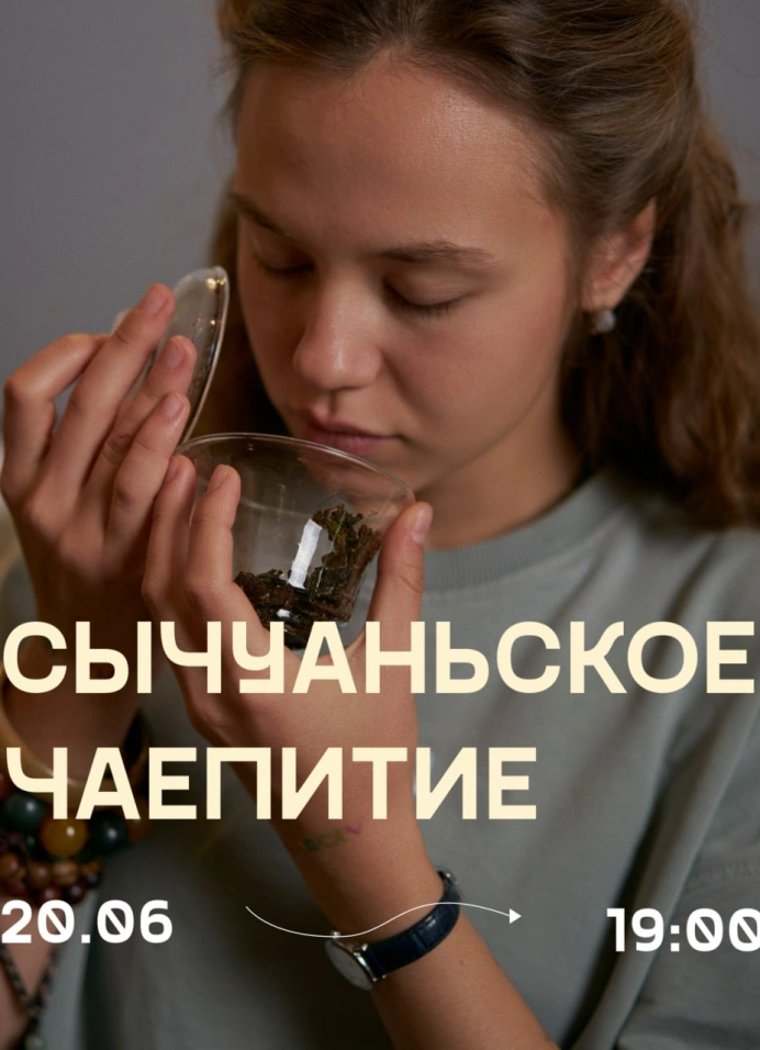 Сычуаньское чаепитие