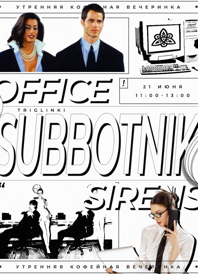Subbotnik. Утренняя кофейная вечеринка в особняке