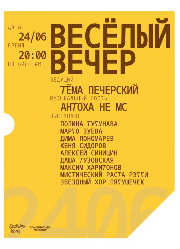 Весёлый вечер в Powerhouse