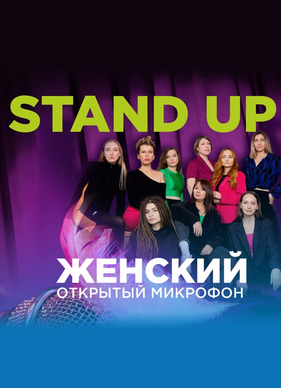 Женский Открытый Микрофон