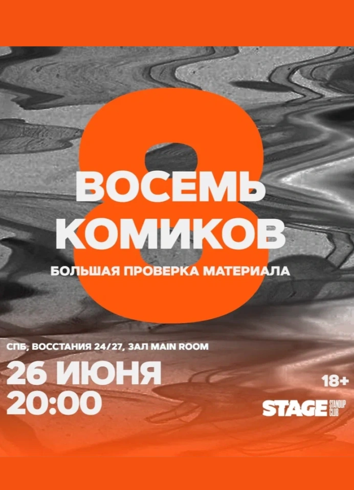 Восемь комиков
