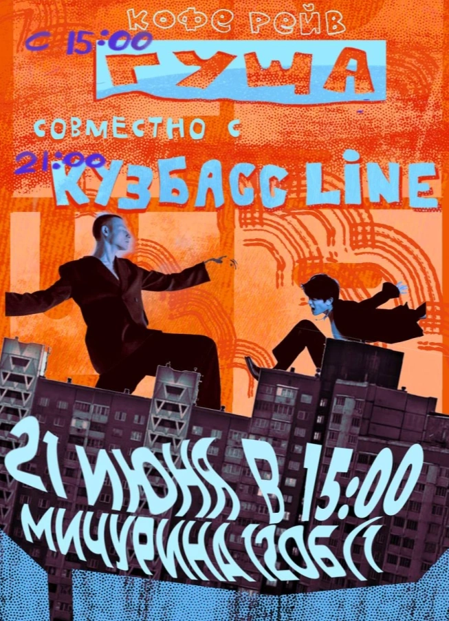 Кофейный рейв «ГУЩА» х Кузбасс LINE х kuzbassline represent