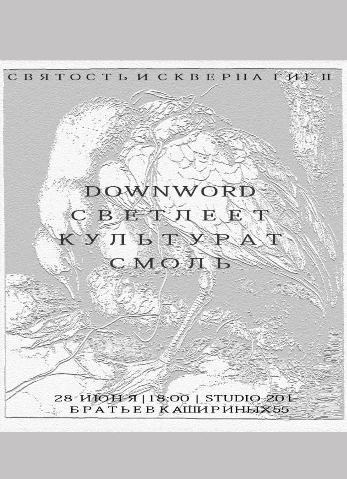 Святость и скверна гиг II