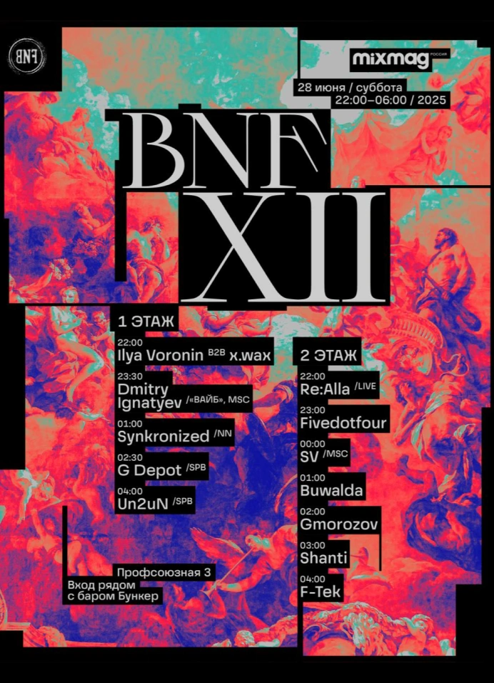 12 лет BNF