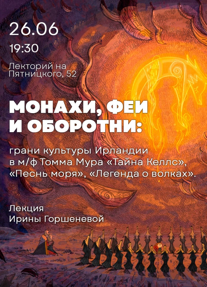 Монахи, феи и оборотни: грани культуры Ирландии в мультфильмах Томма Мура
