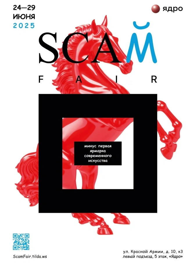 Scaм