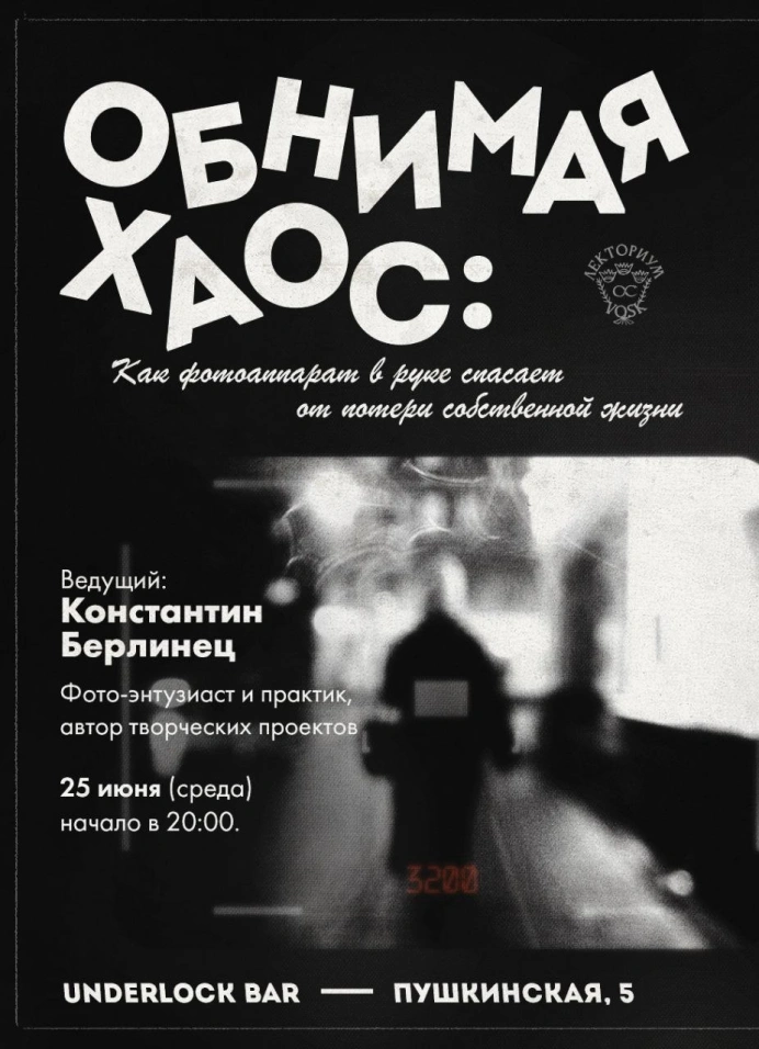 Обнимая хаос: как фотоаппарат в руке спасает от потери собственной жизни