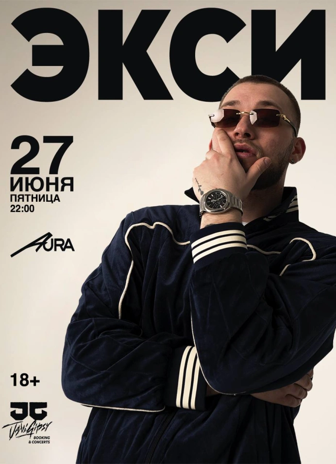 Экси