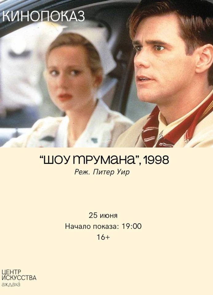 Кинопоказ комедии «Шоу Трумана»