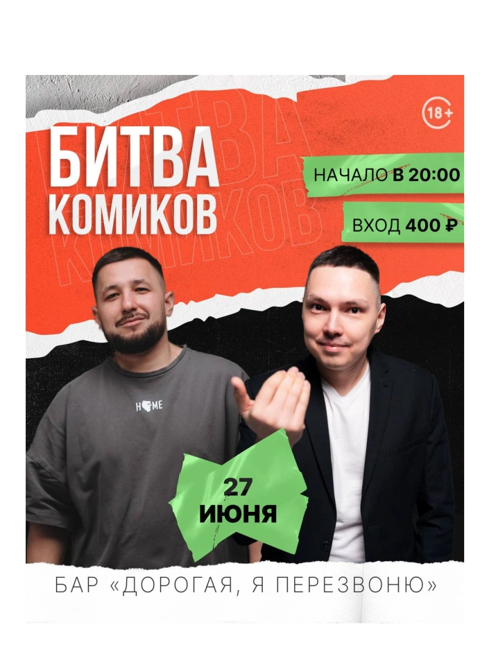 Битва комиков