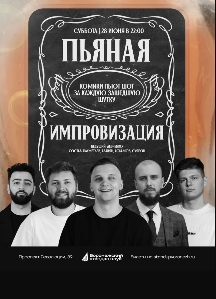 Пьяная импровизация