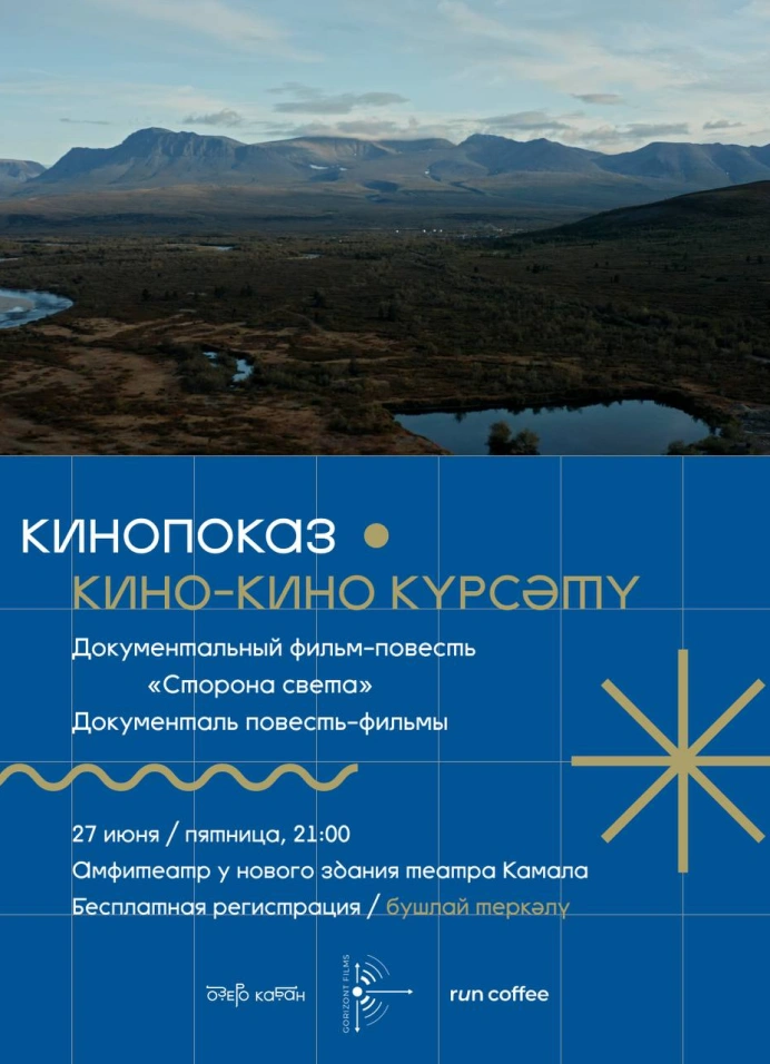 Кинопоказ «Сторона света»