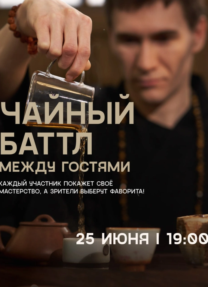 Чайный баттл