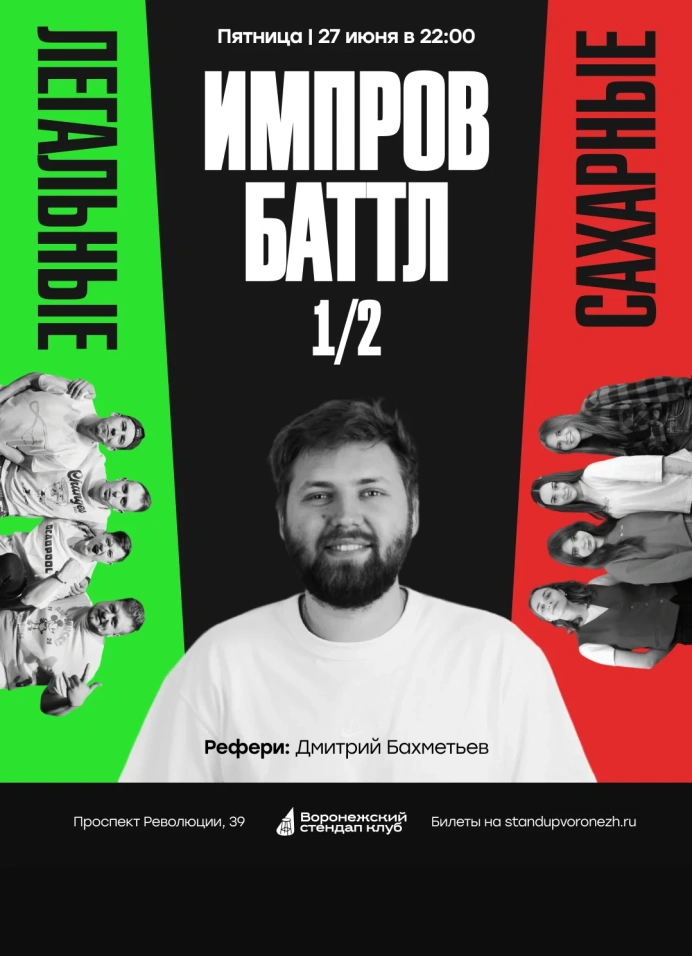 Импров баттл 1/2
