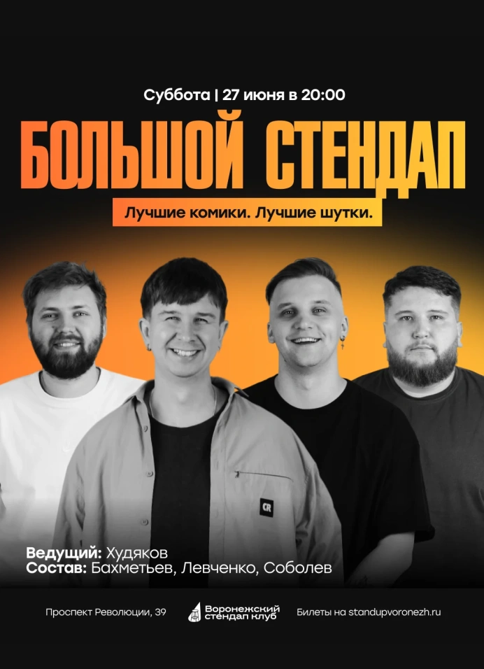 Большой StandUp