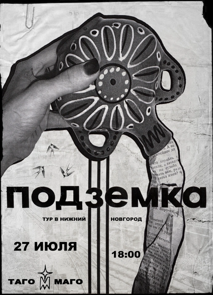 Подземка