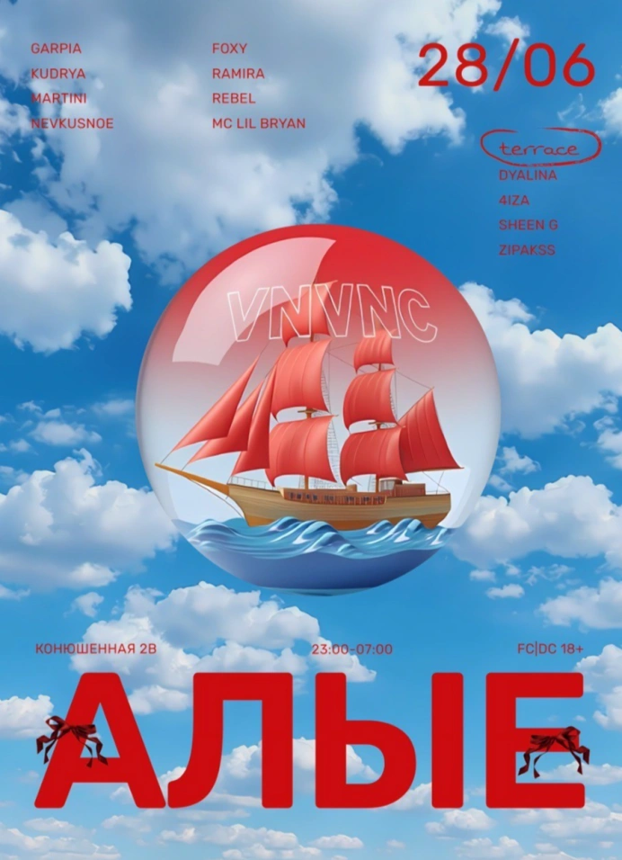 Алые