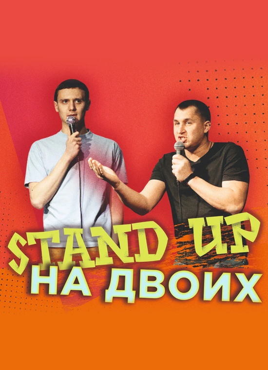 StandUp на двоих