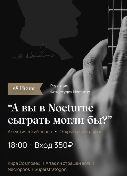 А вы в Nocturne сыграть могли бы?