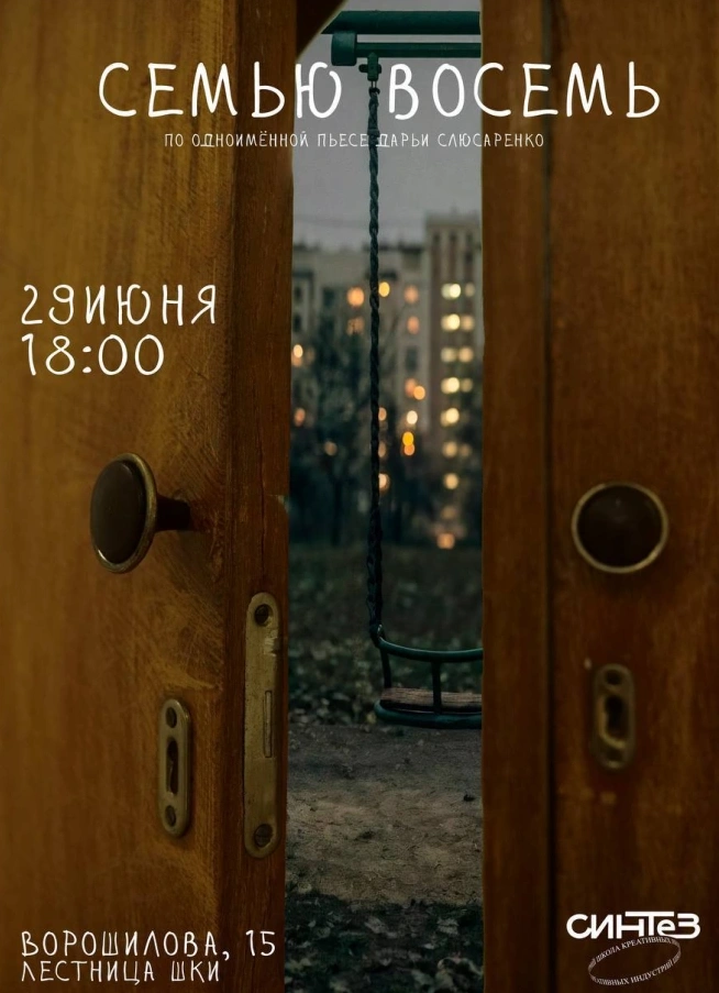 Семью восемь